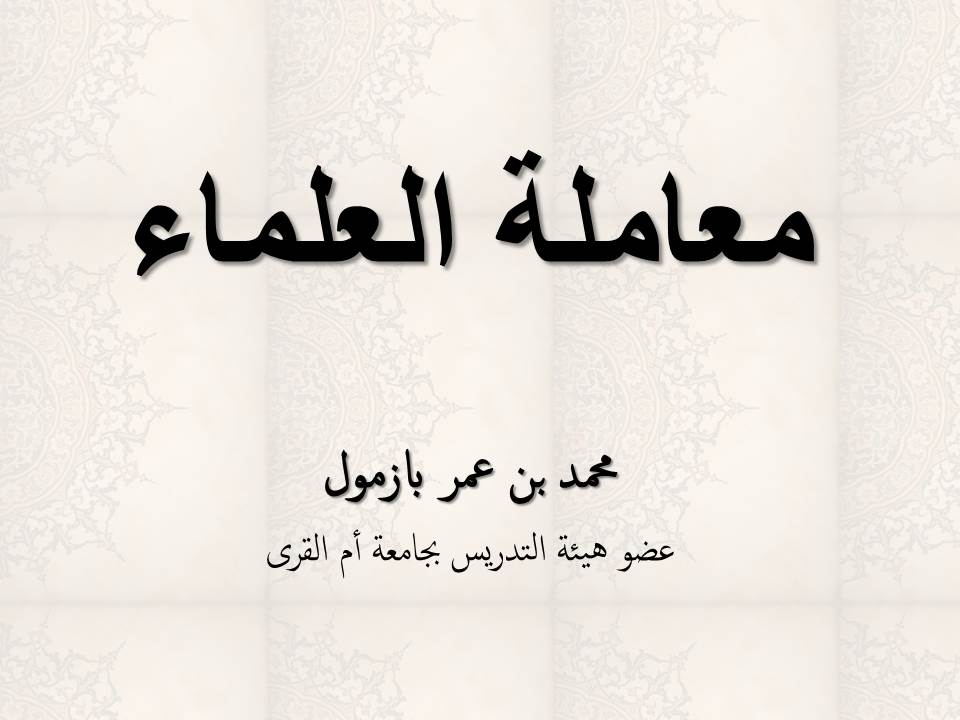 معاملة العلماء